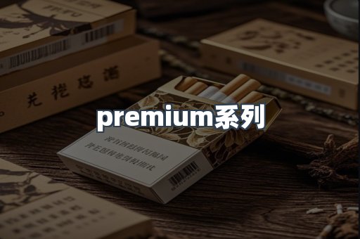 premium系列